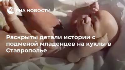 Раскрыты детали истории с подменой младенцев на куклы в Ставрополье