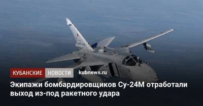 Экипажи бомбардировщиков Су-24М отработали выход из-под ракетного удара