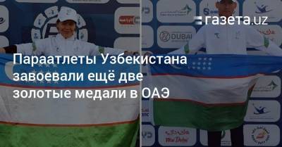 Параатлеты Узбекистана завоевали ещё две золотые медали в ОАЭ