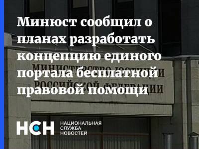 Минюст сообщил о планах разработать концепцию единого портала бесплатной правовой помощи