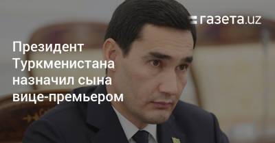 Президент Туркменистана назначил сына вице-премьером