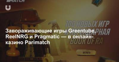 Завораживающие игры Greentube, ReelNRG и Pragmatic — в онлайн-казино Parimatch