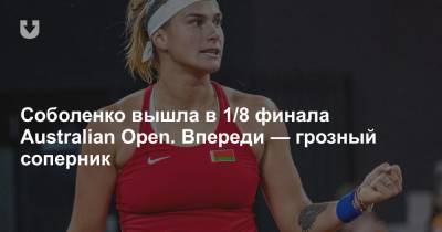 Соболенко вышла в 1/8 финала Australian Open. Впереди — грозный соперник