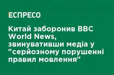 Китай запретил BBC World News, обвинив медиа в "серьезном нарушении правил вещания"