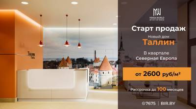 Европейский комфорт для белорусов! Квартиры в новостройке "Таллин" в Minsk World – от 2600 рублей за метр!
