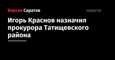 Прокурора Ленинского района перевели в Татищево