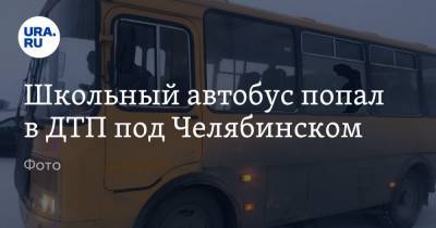 Школьный автобус попал в ДТП под Челябинском. Фото