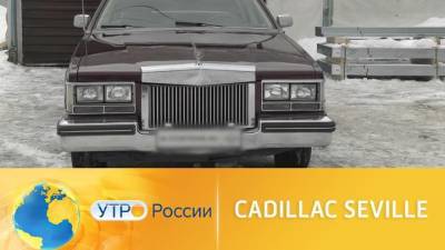 Утро России. Cadillac Seville - vesti.ru - Cadillac
