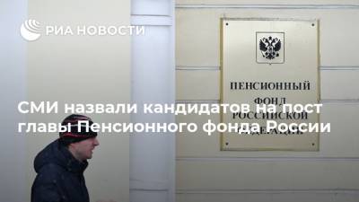 СМИ назвали кандидатов на пост главы Пенсионного фонда России