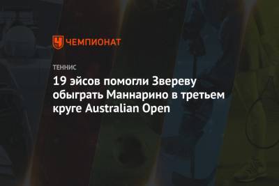 19 эйсов помогли Звереву обыграть Маннарино в третьем круге Australian Open