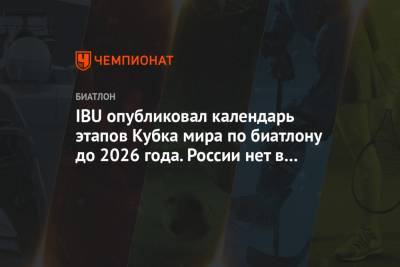 IBU опубликовал календарь этапов Кубка мира по биатлону до 2026 года. России нет в списке