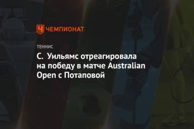 С. Уильямс отреагировала на победу в матче Australian Open с Потаповой