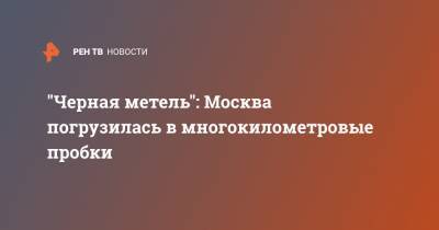 "Черная метель": Москва погрузилась в многокилометровые пробки