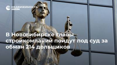 В Новосибирске главы стройкомпаний пойдут под суд за обман 214 дольщиков