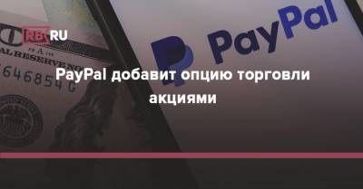 PayPal добавит опцию торговли акциями