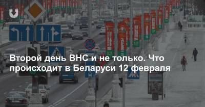 Второй день ВНС и не только. Что происходит в Беларуси 12 февраля