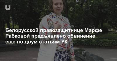 Белорусской правозащитнице Марфе Рабковой предъявлено обвинение еще по двум статьям УК