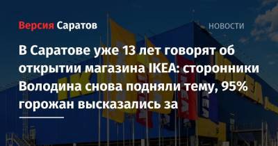 В Саратове уже 13 лет говорят об открытии магазина IKEA: сторонники Володина снова подняли тему, 95% горожан высказались за