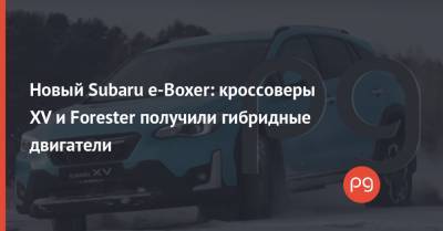 Новый Subaru e-Boxer: кроссоверы XV и Forester получили гибридные двигатели