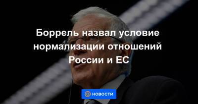 Боррель назвал условие нормализации отношений России и ЕС
