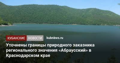 Уточнены границы природного заказника регионального значения «Абраусский» в Краснодарском крае