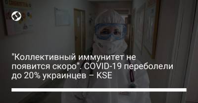 "Коллективный иммунитет не появится скоро". COVID-19 переболели до 20% украинцев – KSE