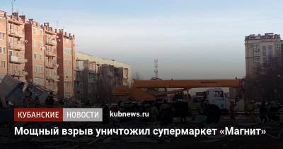 Мощный взрыв уничтожил супермаркет «Магнит»