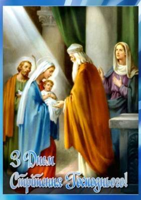 Сретение Господне: красивые открытки и лучшие поздравления с праздником