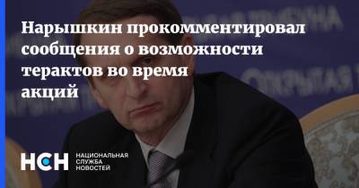 Сергей Нарышкин - Нарышкин прокомментировал сообщения о возможности терактов во время акций - nsn.fm