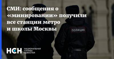 СМИ: сообщения о «минировании» получили все станции метро и школы Москвы