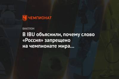 В IBU объяснили, почему слово «Россия» запрещено на чемпионате мира по биатлону