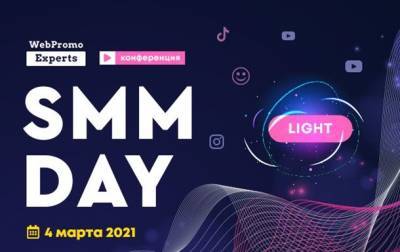 Узнайте все возможности продвижения в соцсетях в 2021 году на конференции SMM Day