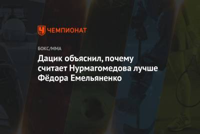 Дацик объяснил, почему считает Нурмагомедова лучше Фёдора Емельяненко