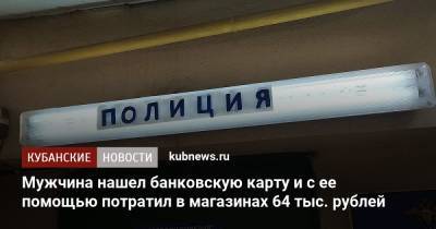 Мужчина нашел банковскую карту и с ее помощью потратил в магазинах 64 тыс. рублей
