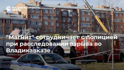 "Магнит" сотрудничает с полицией при расследовании взрыва во Владикавказе