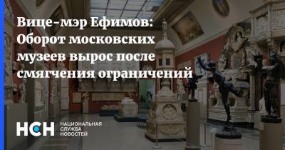 Вице-мэр Ефимов: Оборот московских музеев вырос после смягчения ограничений