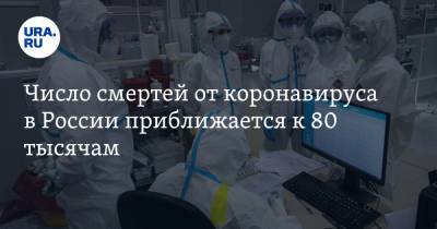 Число смертей от коронавируса в России приближается к 80 тысячам