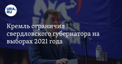 Кремль ограничил свердловского губернатора на выборах 2021 года