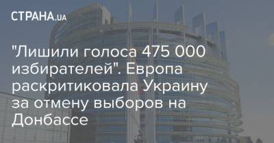 "Лишили голоса 475 000 избирателей". Европа раскритиковала Украину за отмену выборов на Донбассе