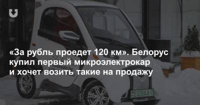 «За рубль проедет 120 км». Белорус купил первый микроэлектрокар и хочет возить такие на продажу
