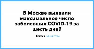 В Москве выявили максимальное число заболевших COVID-19 за шесть дней