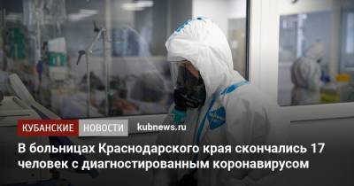 В больницах Краснодарского края скончались 17 человек с диагностированным коронавирусом