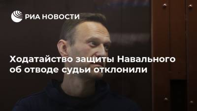 Ходатайство защиты Навального об отводе судьи отклонили
