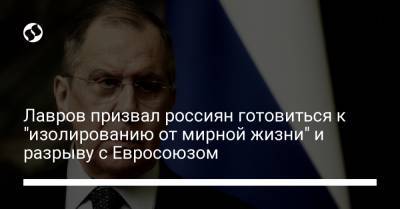Лавров призвал россиян готовиться к "изолированию от мирной жизни" и разрыву с Евросоюзом