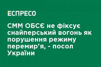 СММ ОБСЕ не фиксирует снайперский огонь как нарушение режима перемирия, - посол Украины