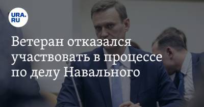 Ветеран отказался участвовать в процессе по делу Навального