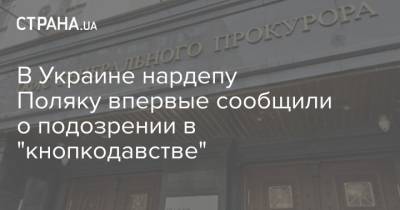 В Украине нардепу Поляку впервые сообщили о подозрении в "кнопкодавстве"