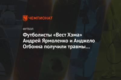 Футболисты «Вест Хэма» Андрей Ярмоленко и Анджело Огбонна получили травмы в матче с «МЮ»