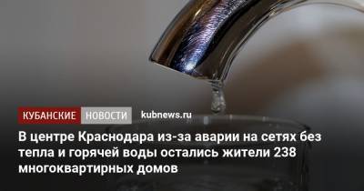 В центре Краснодара из-за аварии на сетях без тепла и горячей воды остались жители 238 многоквартирных домов