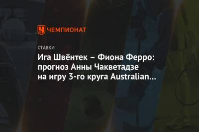 Ига Швёнтек – Фиона Ферро: прогноз Анны Чакветадзе на игру 3-го круга Australian Open